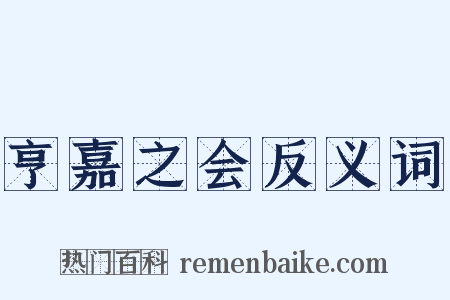 亨嘉之会反义词是什么意思的图片